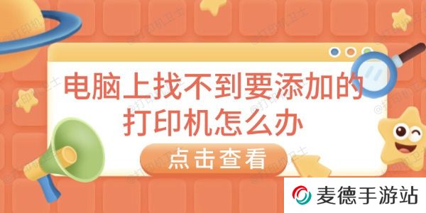电脑上找不到要添加的打印机怎么办