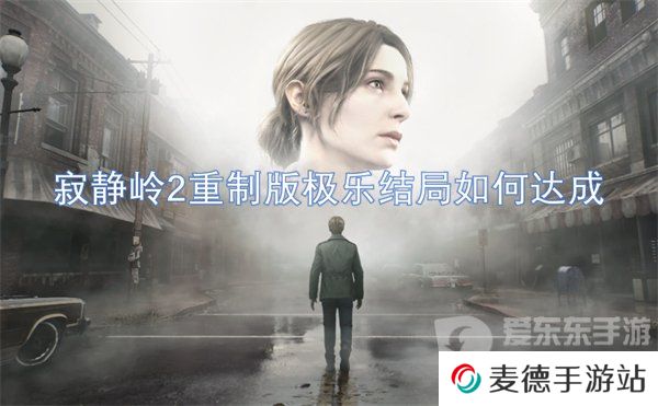 寂静岭2重制版极乐结局是什么 极乐结局达成攻略