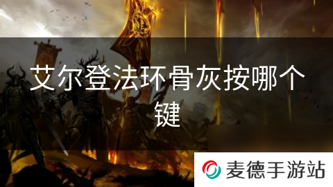艾尔登法环骨灰按哪个键