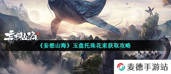 《妄想山海》玉盘托珠花束获取攻略