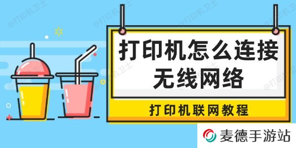 打印机怎么连接无线网络