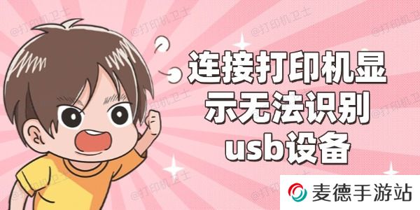 连接打印机显示无法识别usb设备怎么办