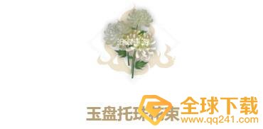 《妄想山海》玉盘托珠花束获取攻略
