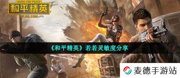 《和平精英》若若灵敏度分享