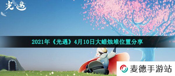 2021年《光遇》4月10日大蜡烛堆位置分享