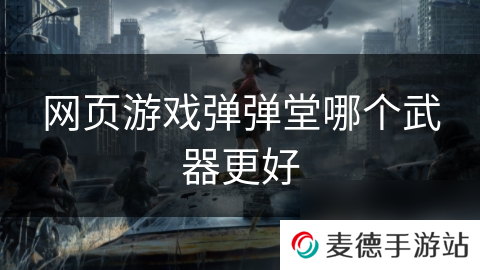 网页游戏弹弹堂哪个武器更好