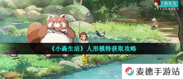 《小森生活》人形模特获取攻略
