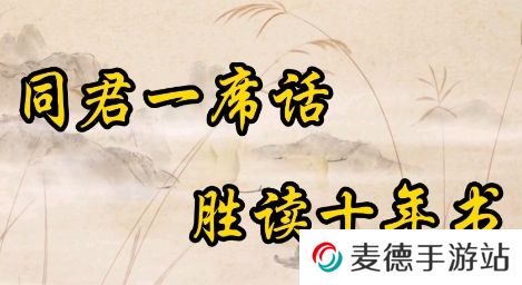 网络用语听君一席话胜读十年书是什么梗
