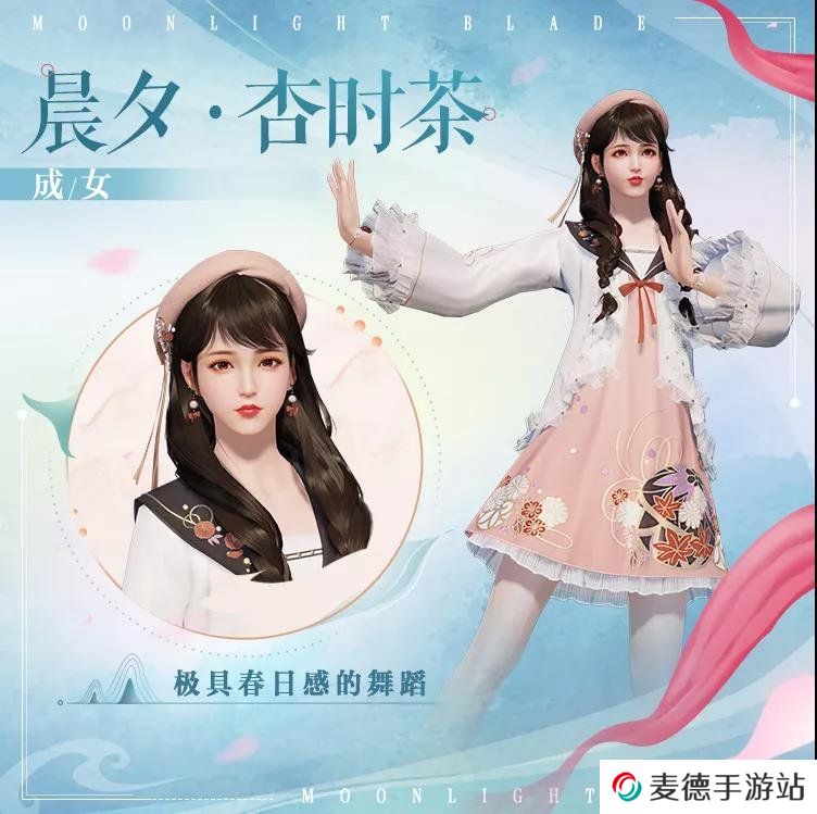 《天涯明月刀手游》晨夕杏时茶外观一览