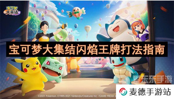 宝可梦大集结闪焰王牌怎么玩 闪焰王牌技能搭配