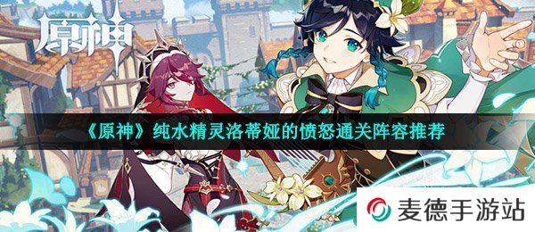 《原神》纯水精灵洛蒂娅的愤怒通关阵容推荐