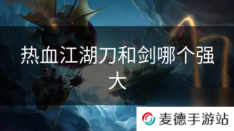 热血江湖刀和剑哪个强大