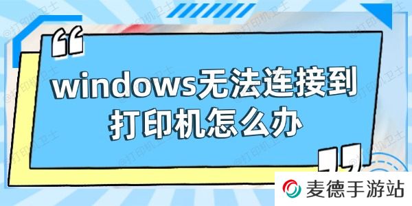 windows无法连接到打印机怎么办