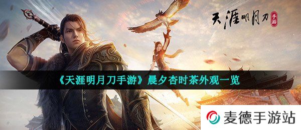 《天涯明月刀手游》晨夕杏时茶外观一览
