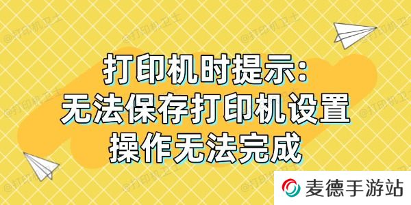 打印机时提示: