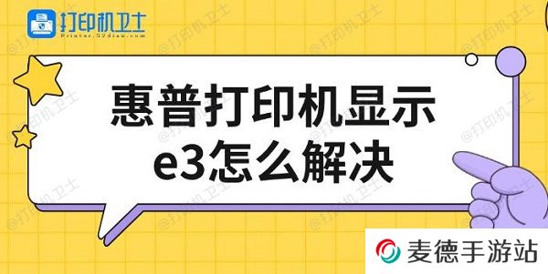 惠普打印机显示e3怎么解决，修复方法介绍
