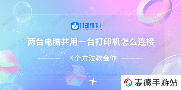 两台电脑共用一台打印机怎么连接 4个方法教会你
