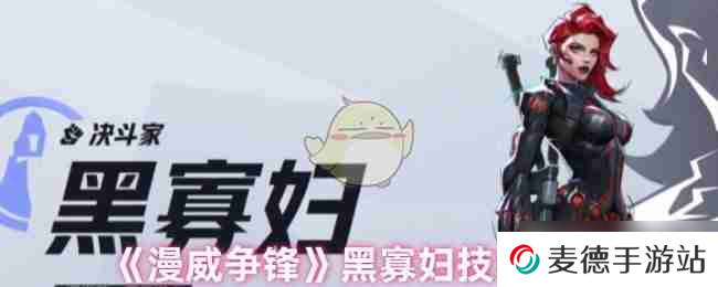 《漫威争锋》黑寡妇技能介绍