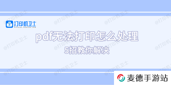pdf无法打印怎么处理 5招教你解决
