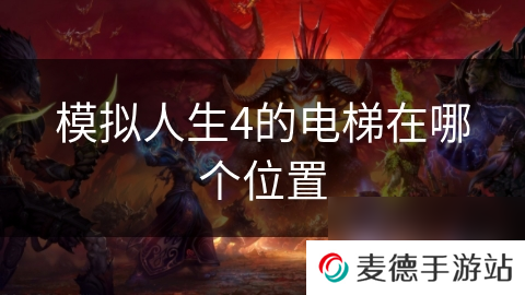 模拟人生4的电梯在哪个位置