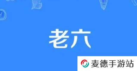 网络用语这个老六我真的是服了是什么梗