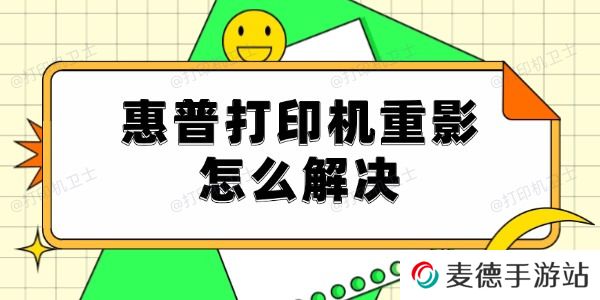 惠普打印机重影怎么解决
