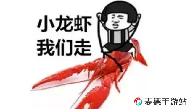 网络用语小龙虾，我们走是什么梗