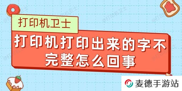 打印机打印出来的字不完整怎么回事