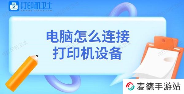 电脑怎么连接打印机设备