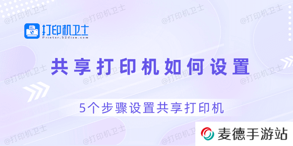共享打印机如何设置 5个步骤设置共享打印机