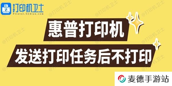 惠普打印机发送打印任务后不打印怎么回事