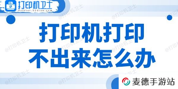 打印机打印不出来怎么办