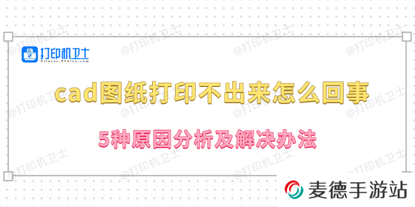 cad图纸打印不出来怎么回事 5种原因分析及解决办法