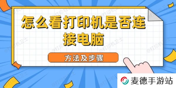 怎么看打印机是否连接电脑