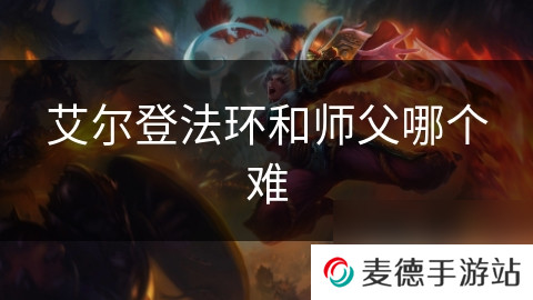 艾尔登法环和师父哪个难