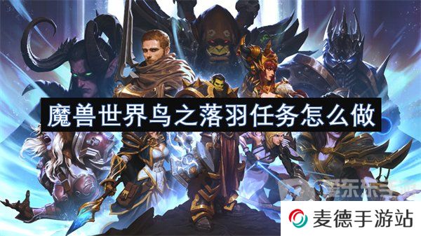 魔兽世界鸟之落羽任务怎么做 鸟之落羽任务攻略