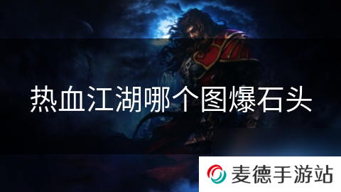 热血江湖哪个图爆石头