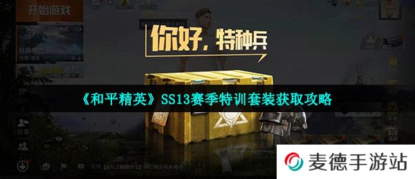 《和平精英》SS13赛季特训套装获取攻略