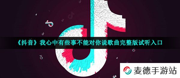 《抖音》我心中有些事不能对你说歌曲完整版试听入口