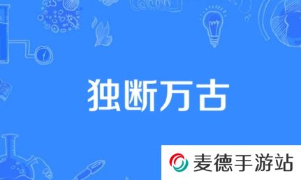 网络用语独断万古是什么梗