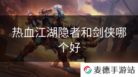 热血江湖隐者和剑侠哪个好