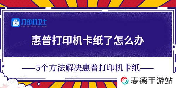 惠普打印机卡纸了怎么办 5个方法解决惠普打印机卡纸