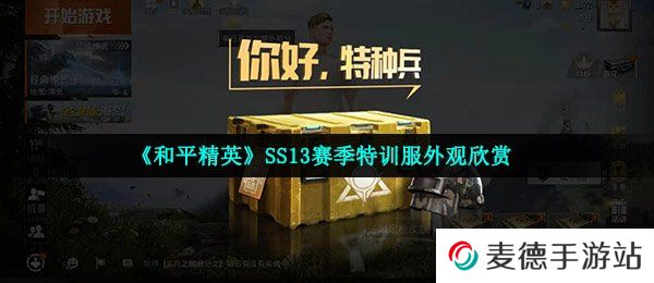 《和平精英》SS13赛季特训服外观欣赏