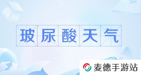 网络用语玻尿酸天气是什么梗