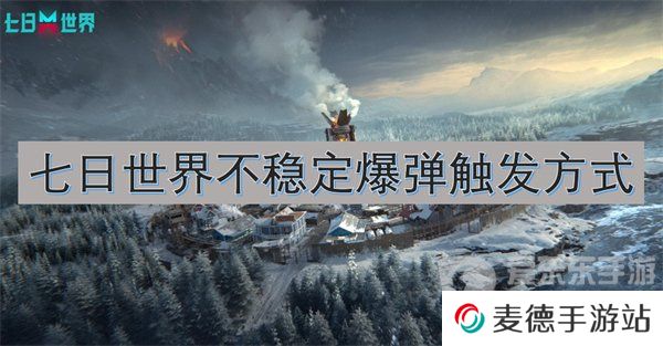 七日世界不稳定爆弹模组在哪刷 不稳定爆弹模组攻略