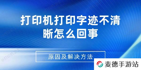 打印机打印字迹不清晰怎么回事