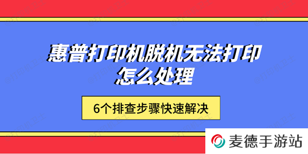 惠普打印机脱机无法打印怎么处理 6个排查步骤快速解决