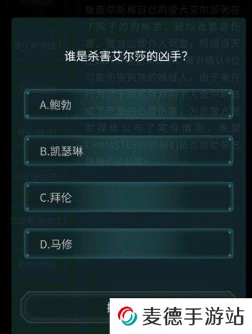 《Crimaster犯罪大师》4月10日侦探委托任务恶犬答案