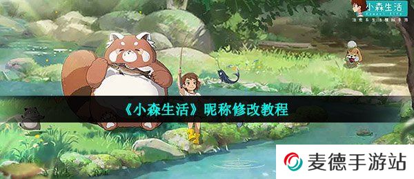 《小森生活》昵称修改教程