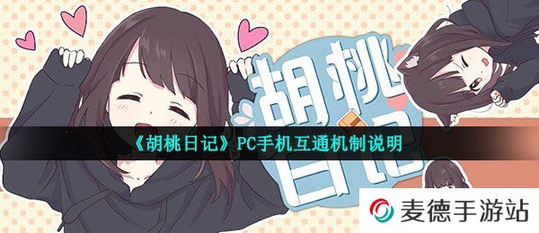 《胡桃日记》PC手机互通机制说明